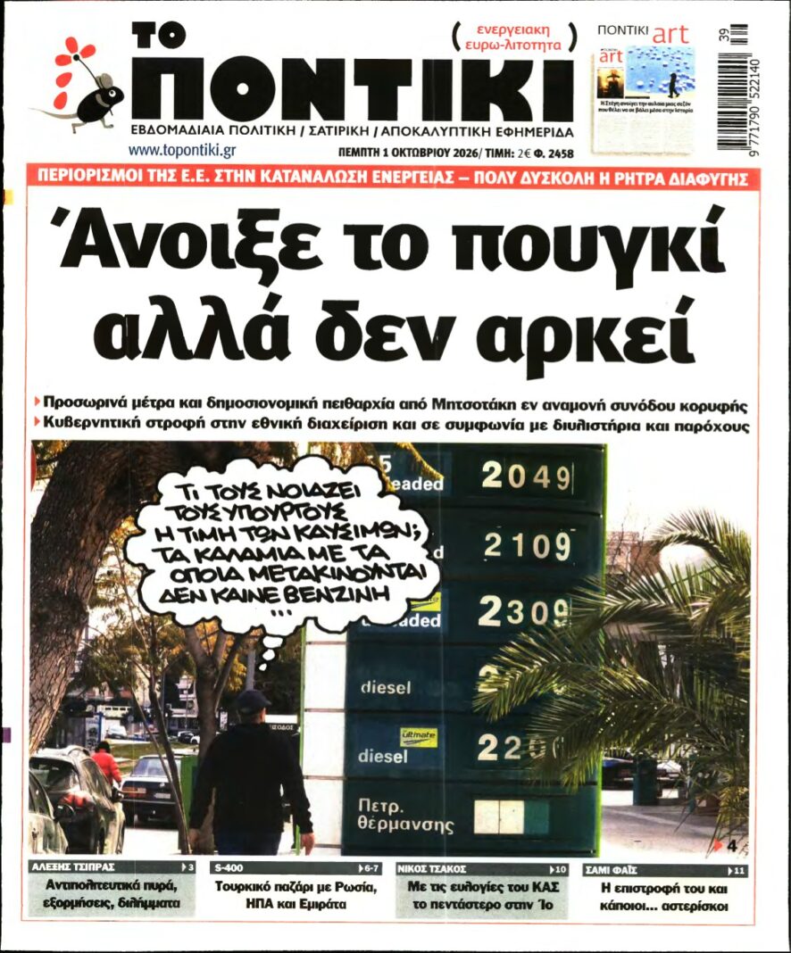 ΤΟ ΠΟΝΤΙΚΙ – 01/10/2026
