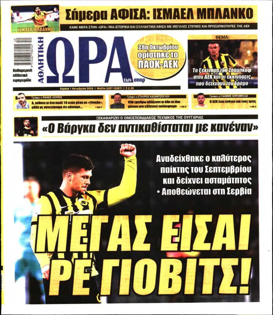 ΩΡΑ ΤΩΝ ΣΠΟΡ – 01/10/2026