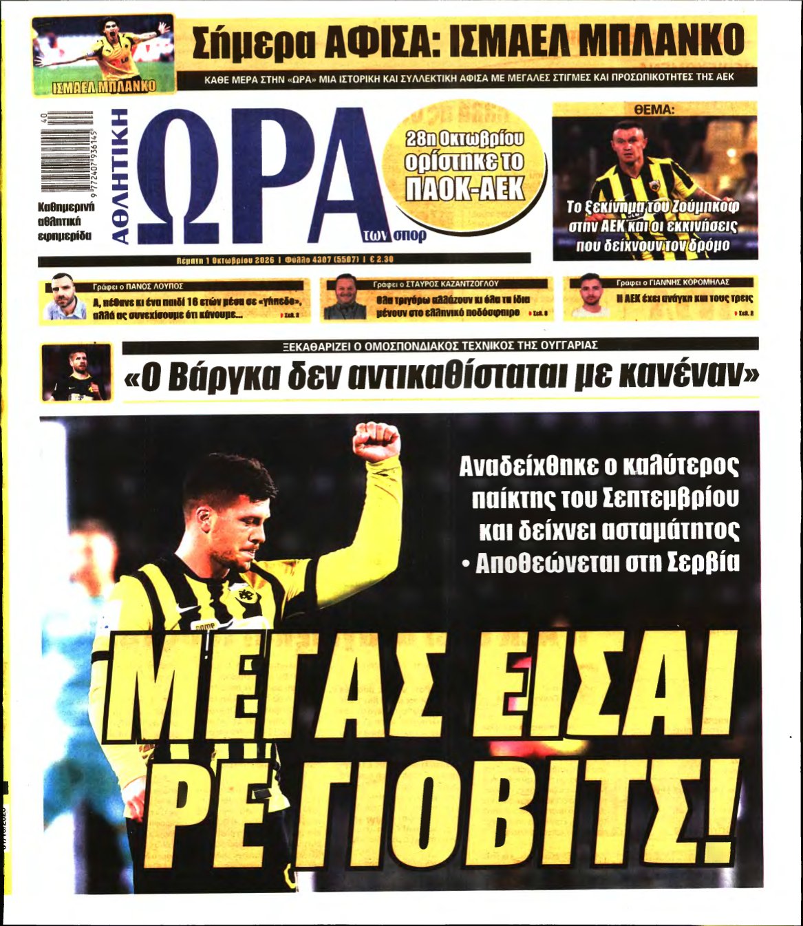 ΩΡΑ ΤΩΝ ΣΠΟΡ – 01/10/2026