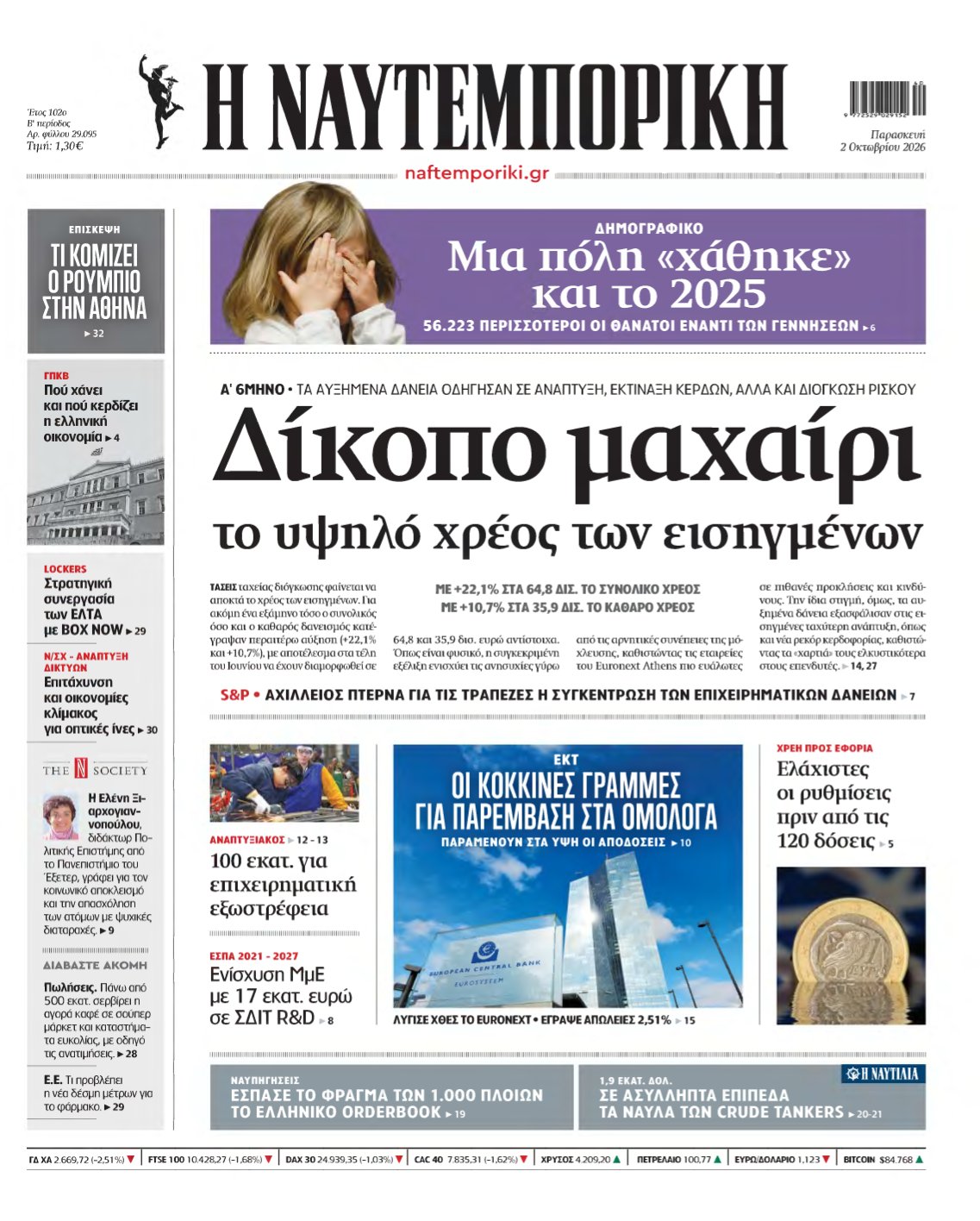 ΝΑΥΤΕΜΠΟΡΙΚΗ – 02/10/2026