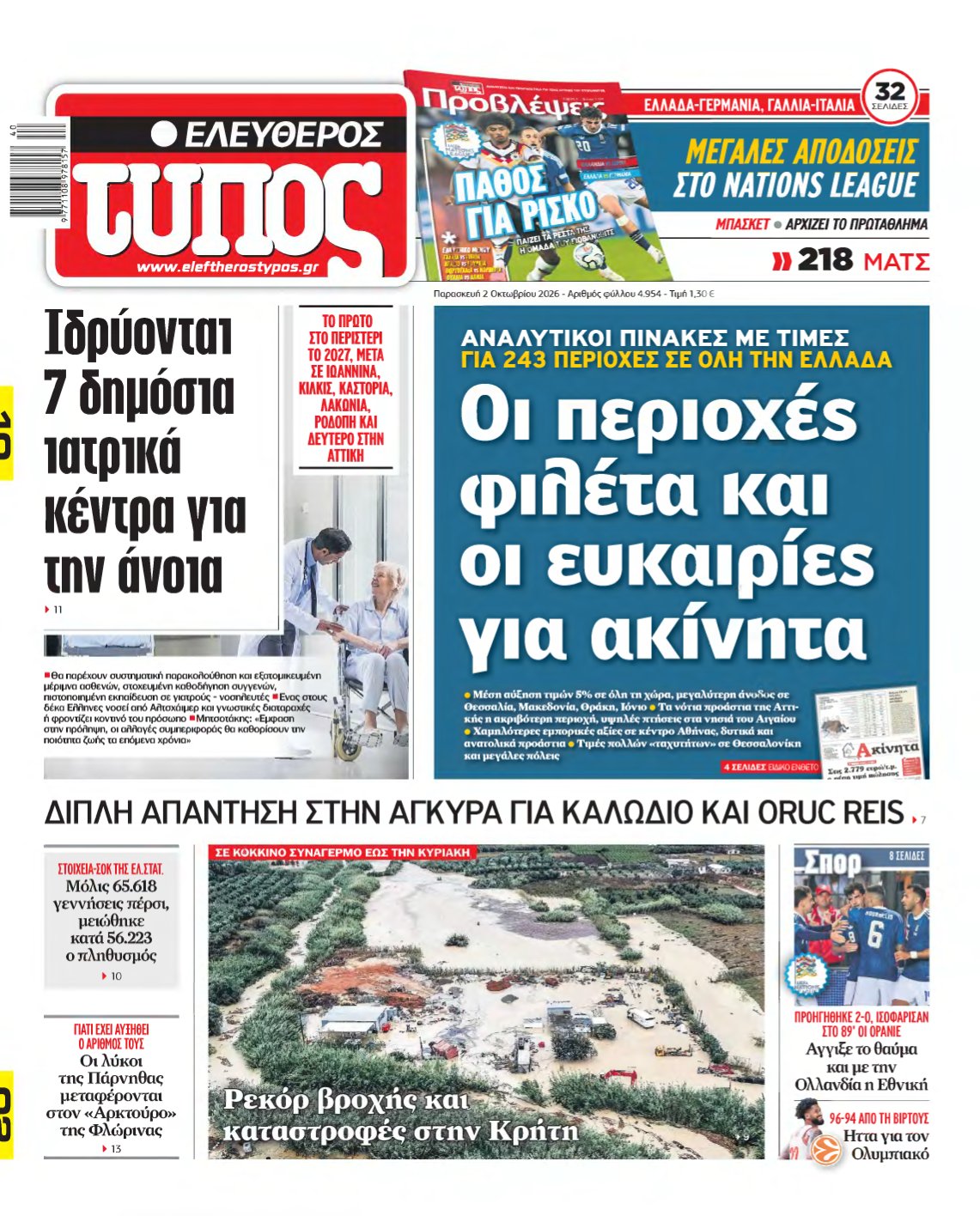 ΕΛΕΥΘΕΡΟΣ ΤΥΠΟΣ – 02/10/2026