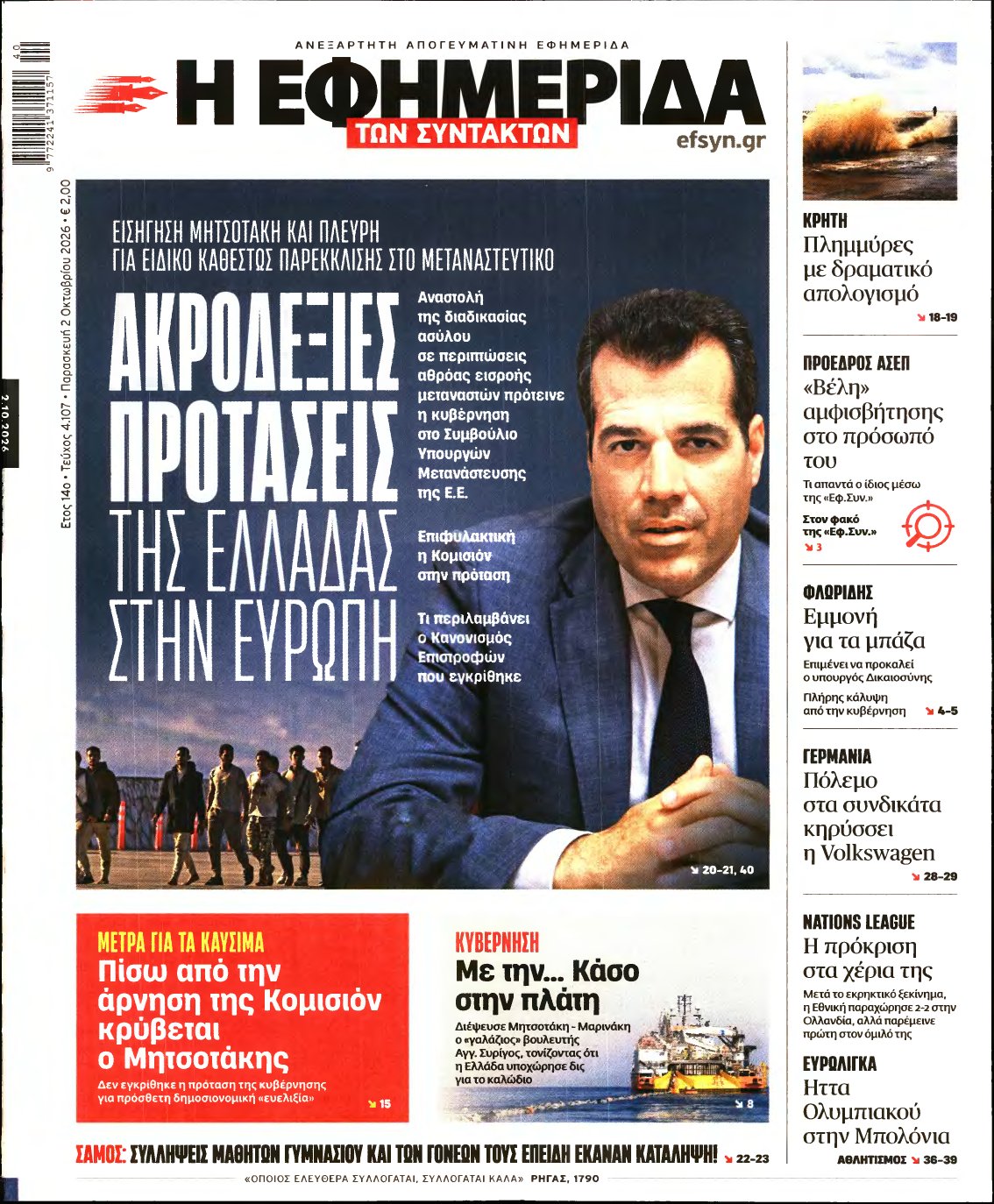 Η ΕΦΗΜΕΡΙΔΑ ΤΩΝ ΣΥΝΤΑΚΤΩΝ – 02/10/2026