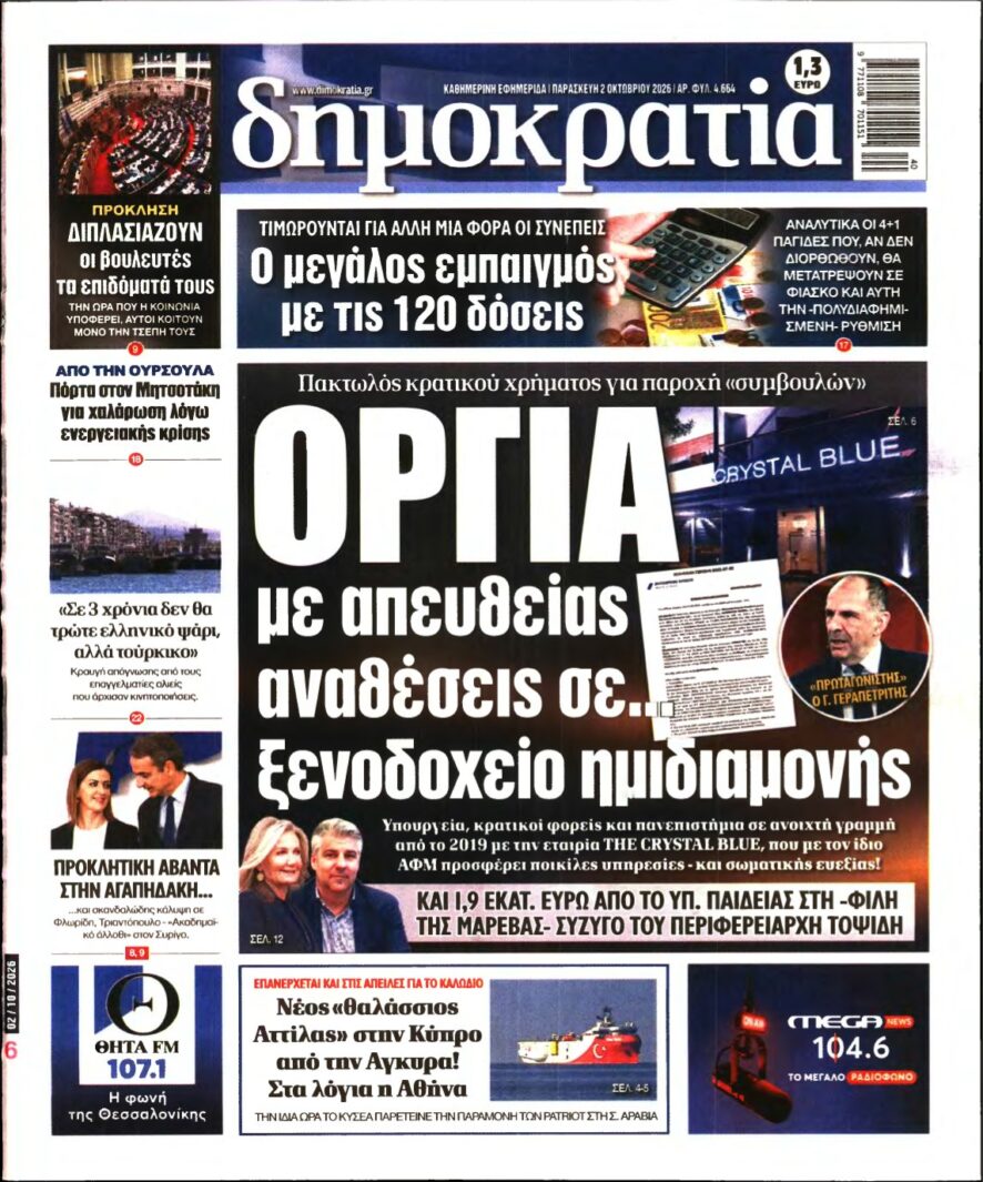 ΔΗΜΟΚΡΑΤΙΑ – 02/10/2026