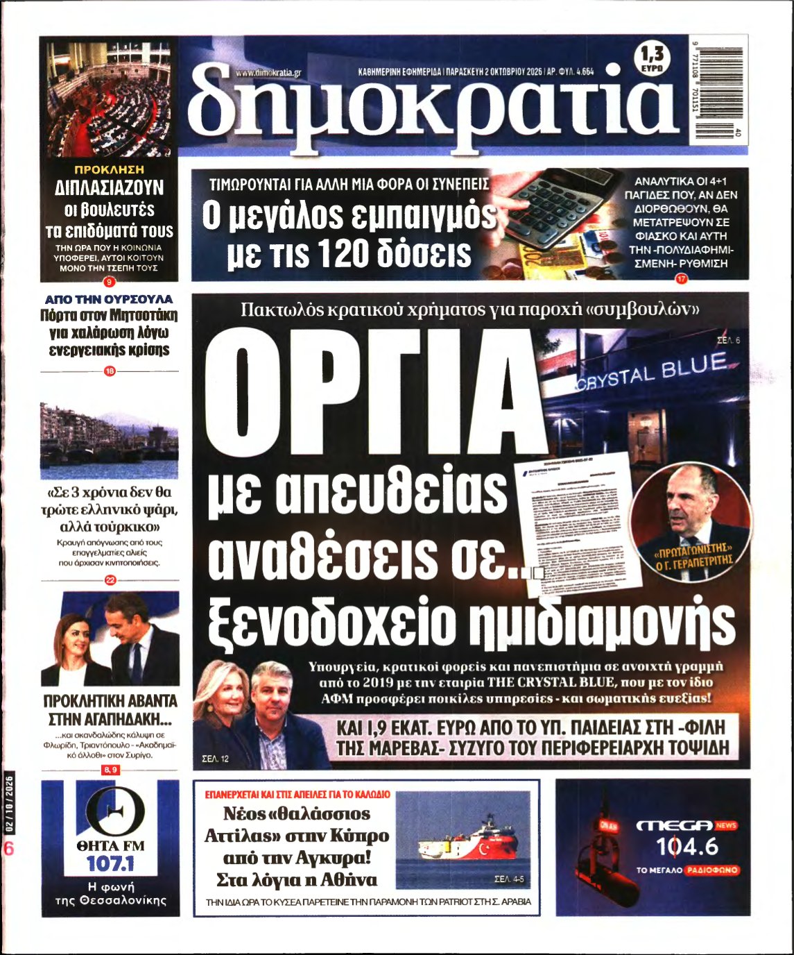 ΔΗΜΟΚΡΑΤΙΑ – 02/10/2026