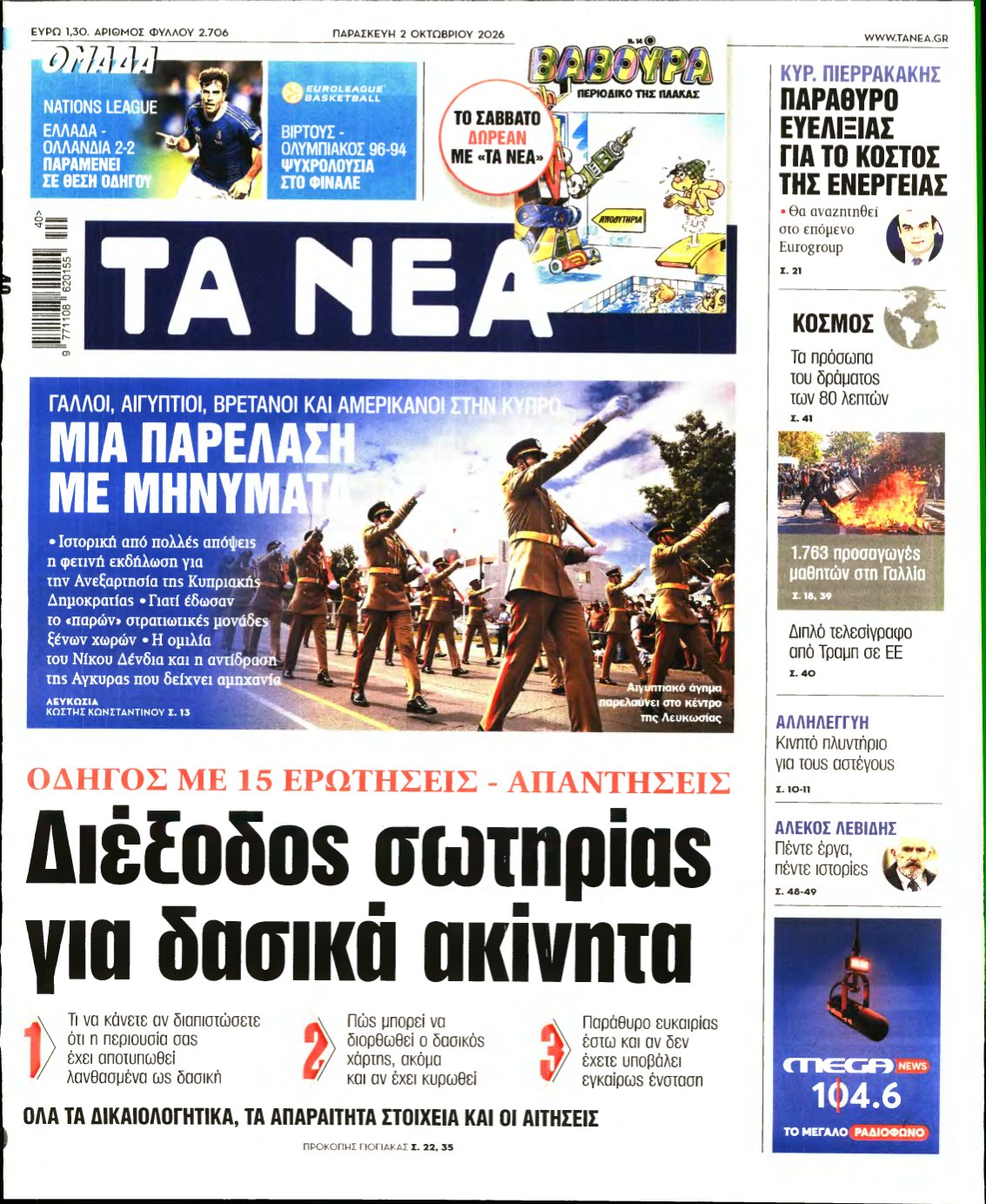 ΤΑ ΝΕΑ – 02/10/2026