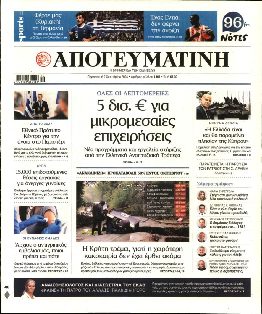 ΑΠΟΓΕΥΜΑΤΙΝΗ – 02/10/2026