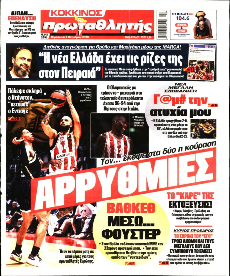 ΠΡΩΤΑΘΛΗΤΗΣ – 02/10/2026