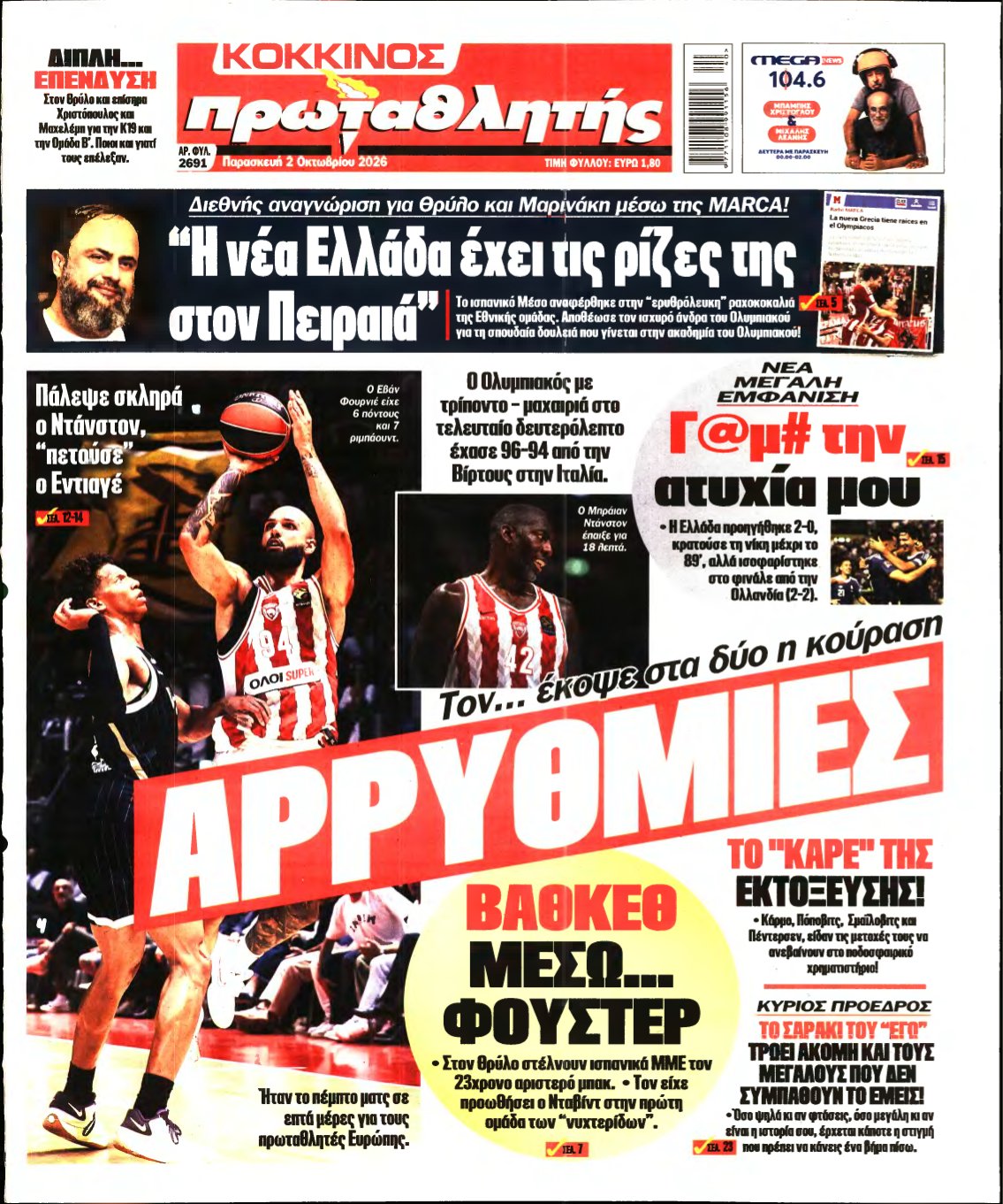 ΠΡΩΤΑΘΛΗΤΗΣ – 02/10/2026