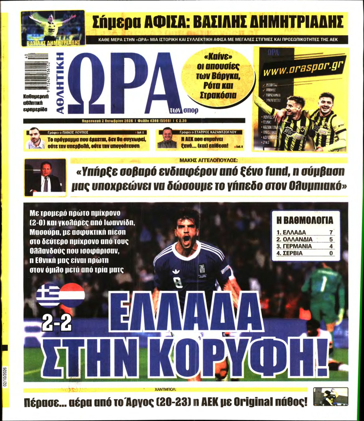 ΩΡΑ ΤΩΝ ΣΠΟΡ – 02/10/2026