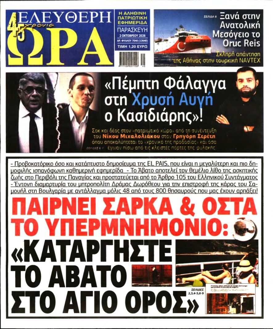 ΕΛΕΥΘΕΡΗ ΩΡΑ – 02/10/2026