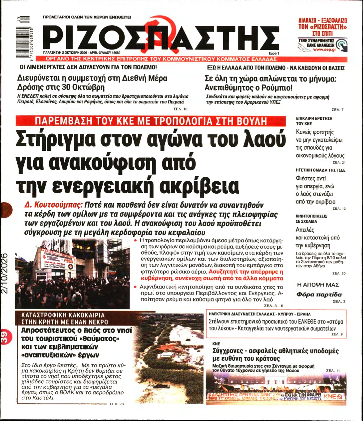 ΡΙΖΟΣΠΑΣΤΗΣ – 02/10/2026