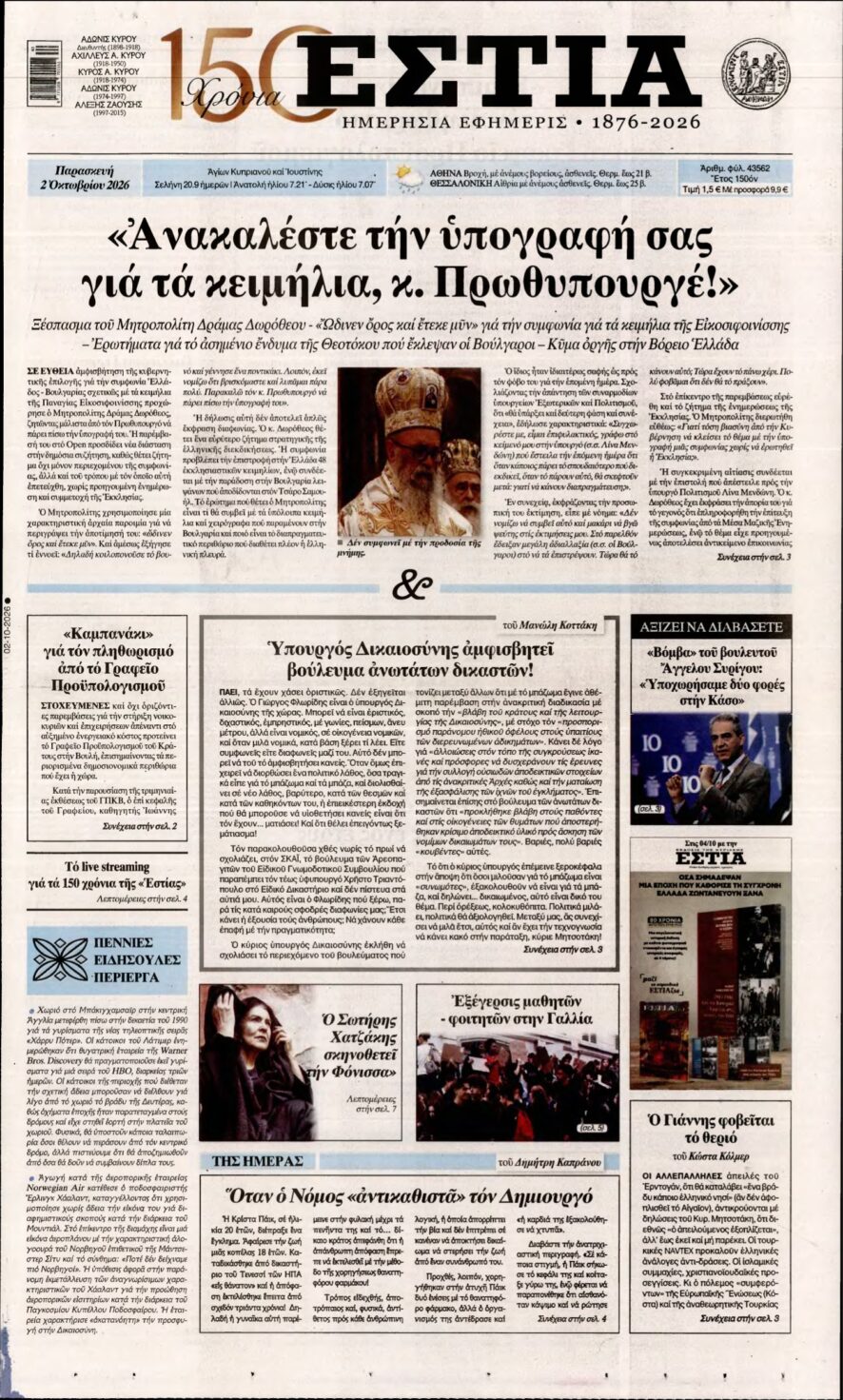 ΕΣΤΙΑ – 02/10/2026