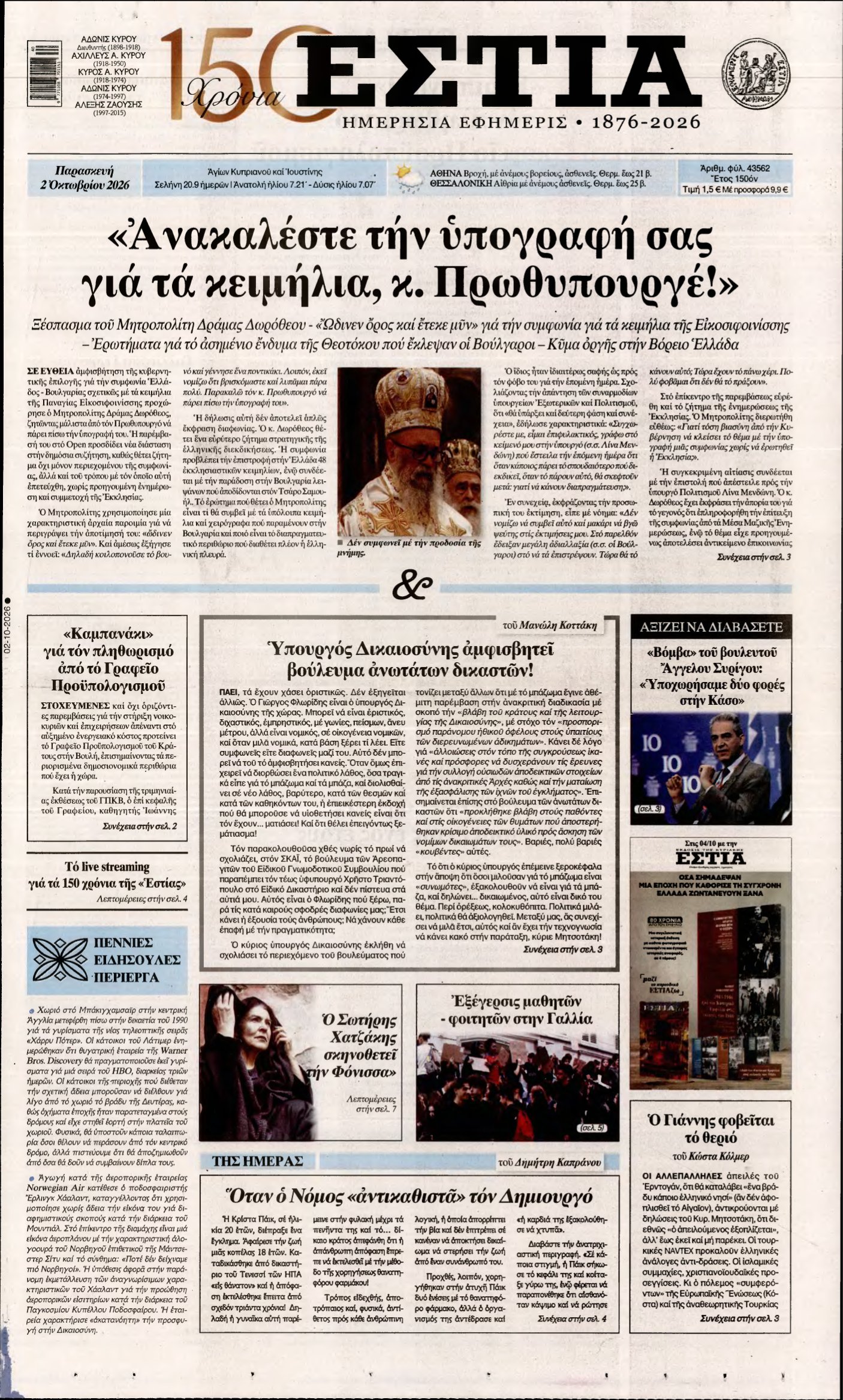 ΕΣΤΙΑ – 02/10/2026
