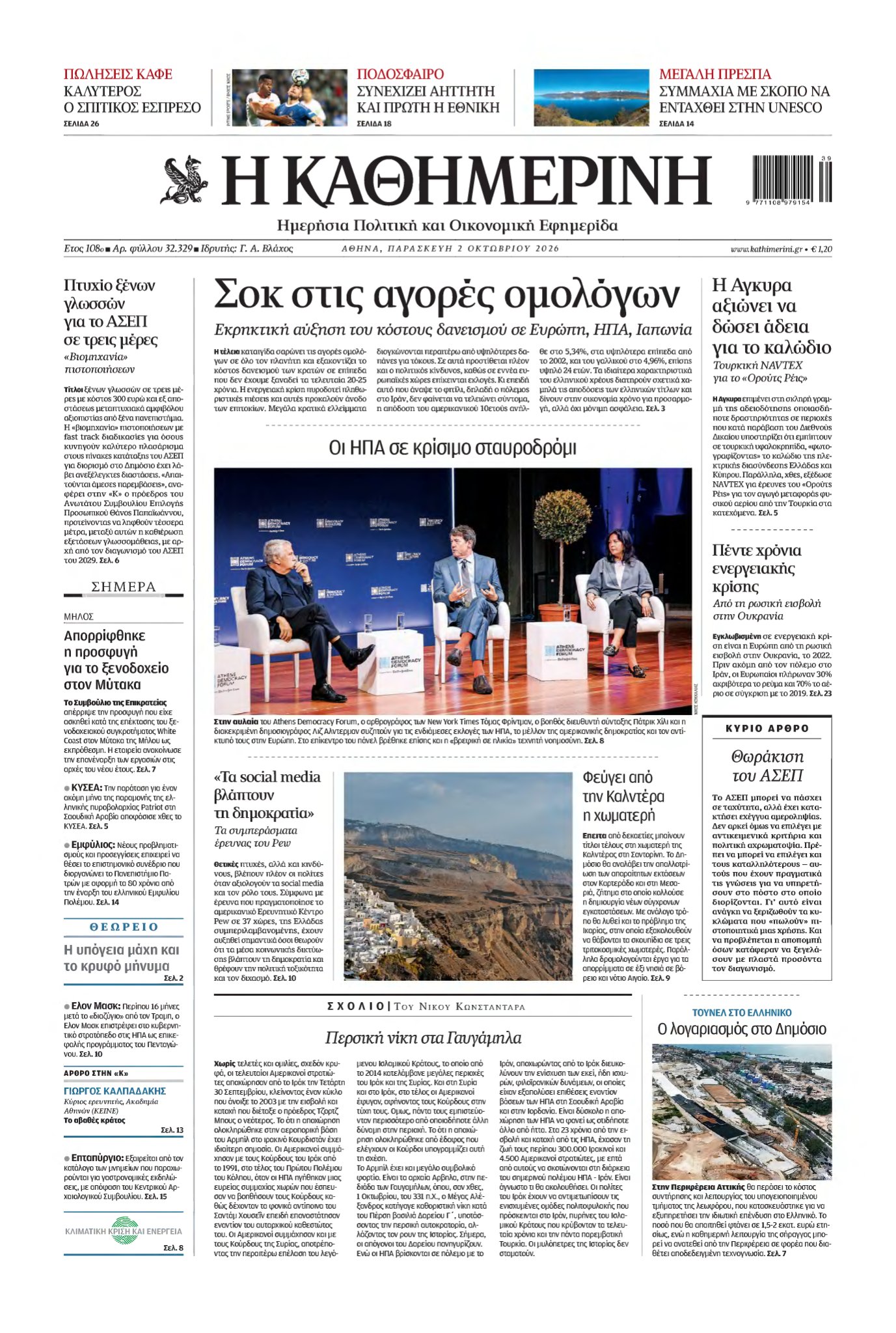 ΚΑΘΗΜΕΡΙΝΗ – 02/10/2026