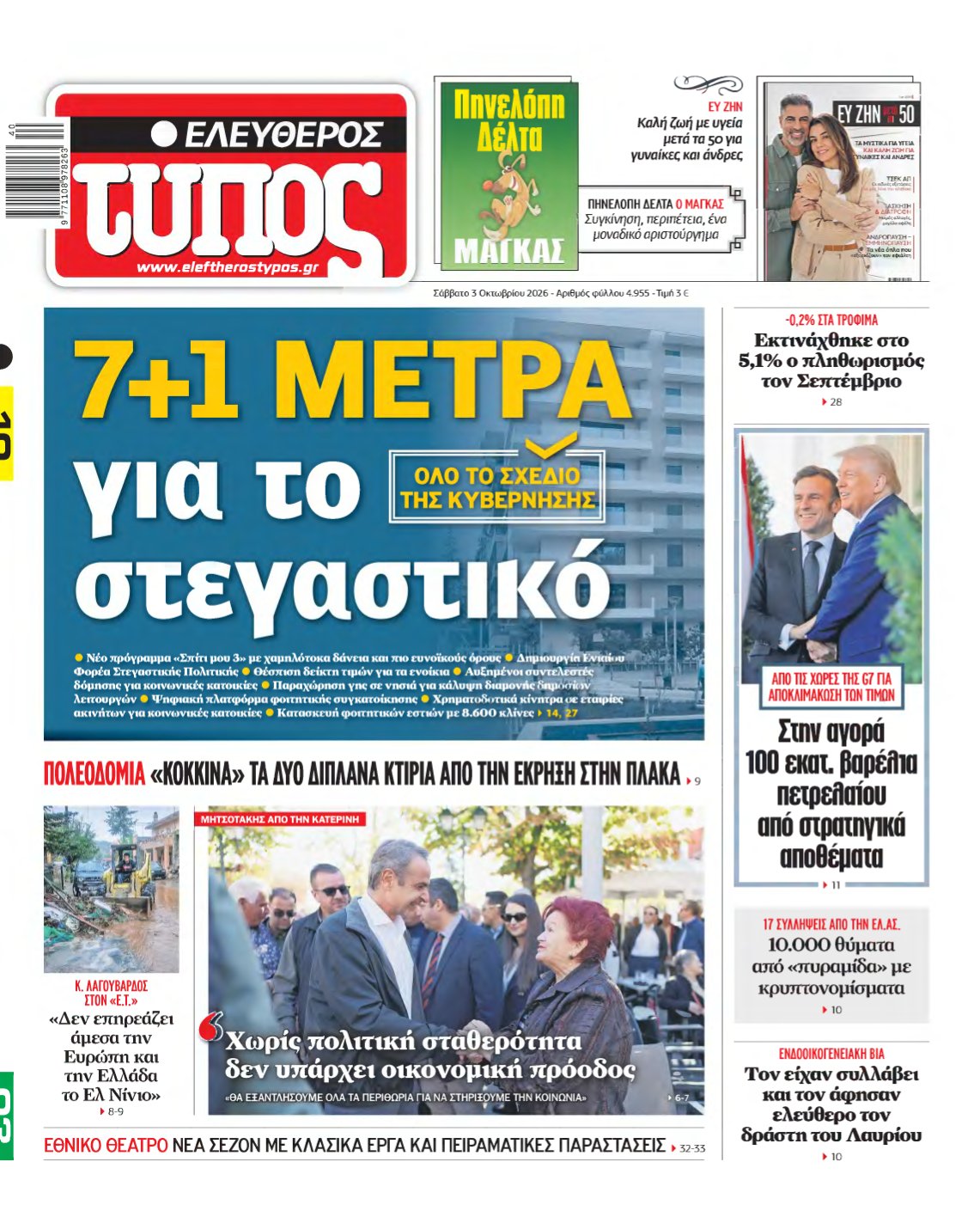 ΕΛΕΥΘΕΡΟΣ ΤΥΠΟΣ – 03/10/2026