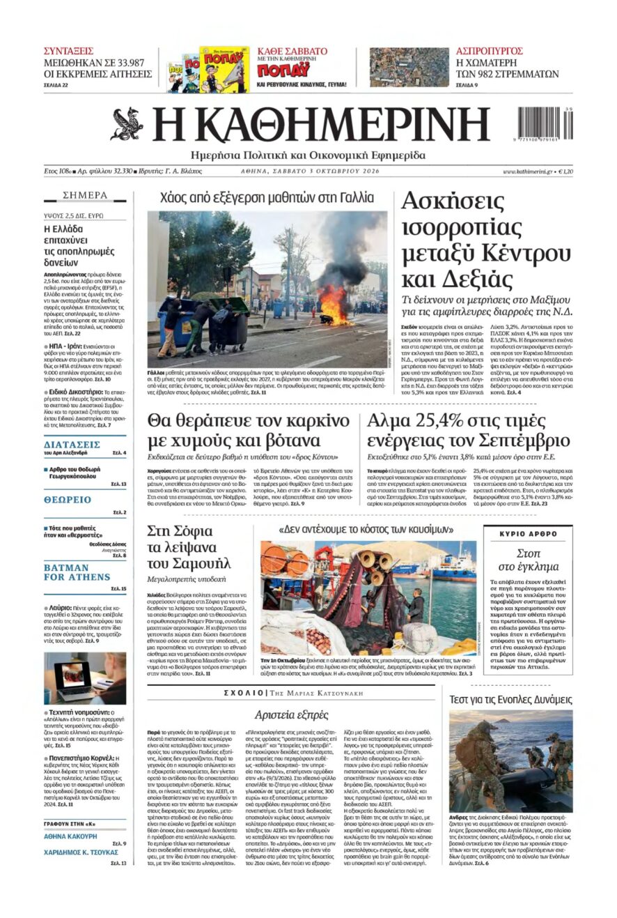 ΚΑΘΗΜΕΡΙΝΗ – 03/10/2026