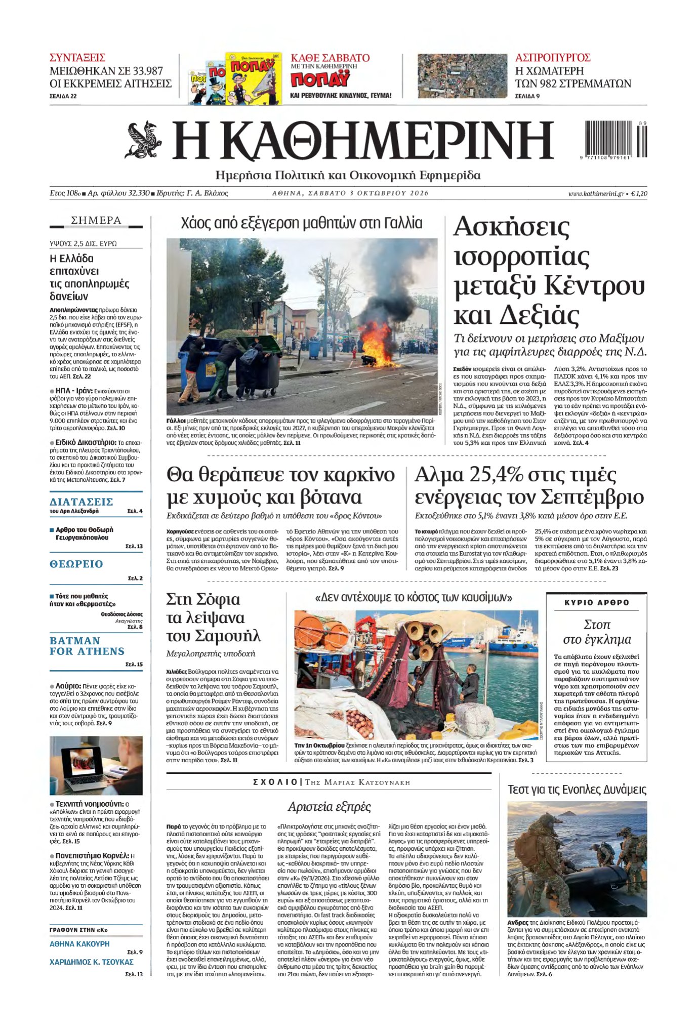 ΚΑΘΗΜΕΡΙΝΗ – 03/10/2026