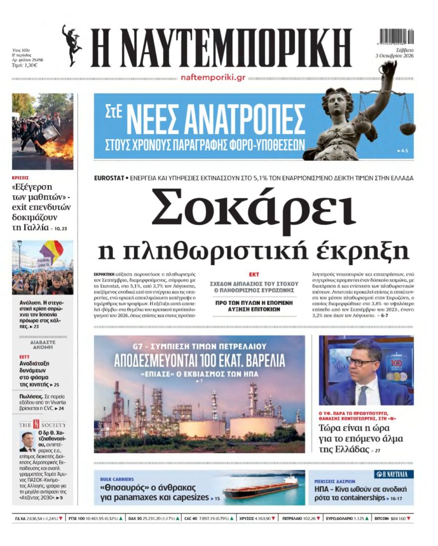 ΝΑΥΤΕΜΠΟΡΙΚΗ – 03/10/2026