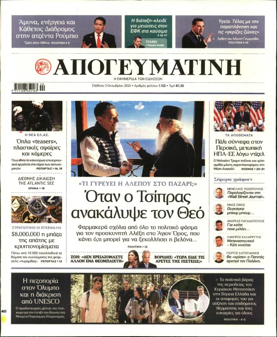 ΑΠΟΓΕΥΜΑΤΙΝΗ – 03/10/2026