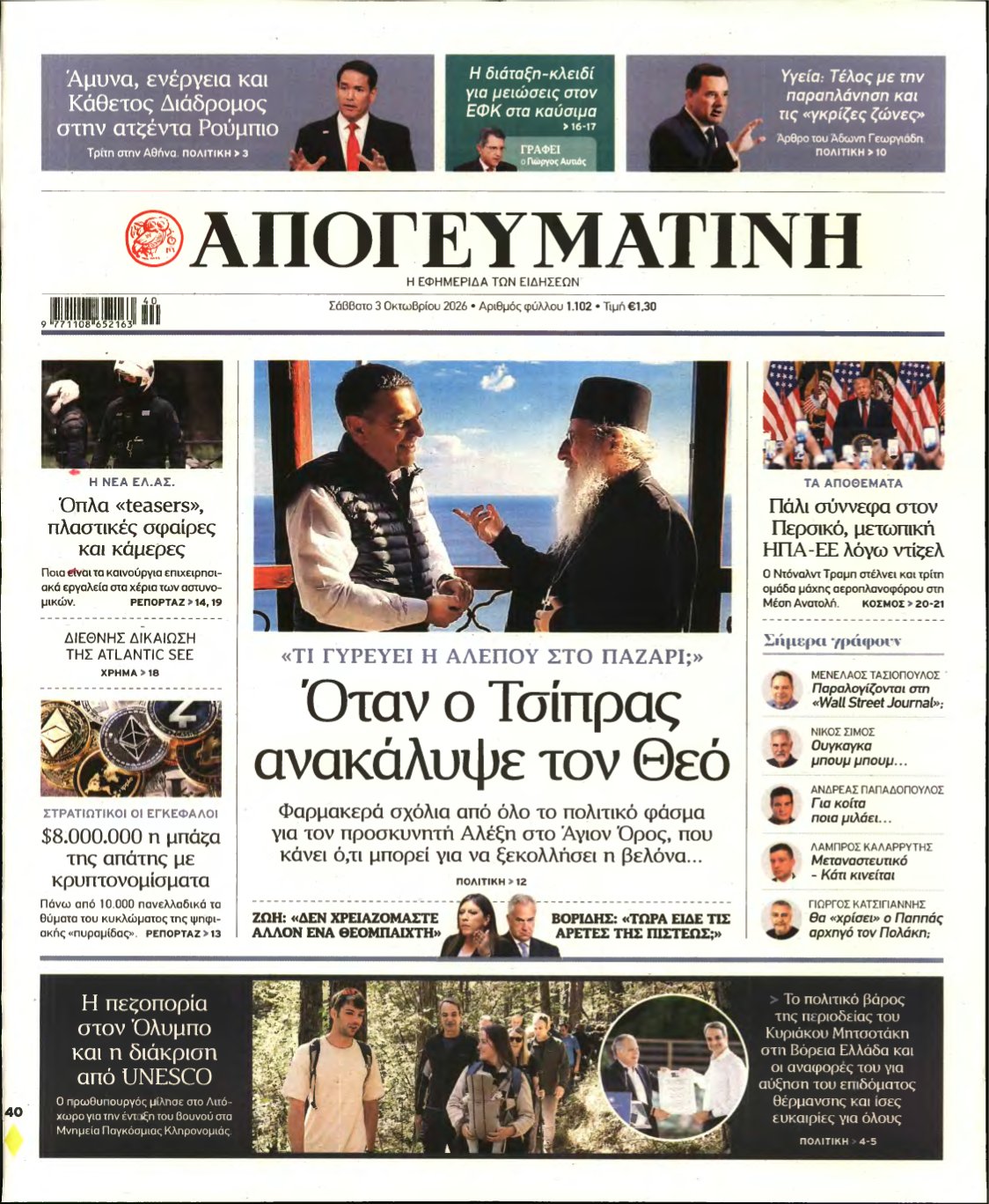ΑΠΟΓΕΥΜΑΤΙΝΗ – 03/10/2026
