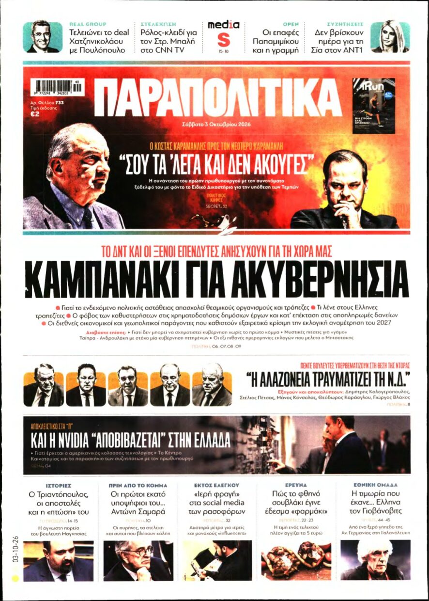 ΠΑΡΑΠΟΛΙΤΙΚΑ – 03/10/2026