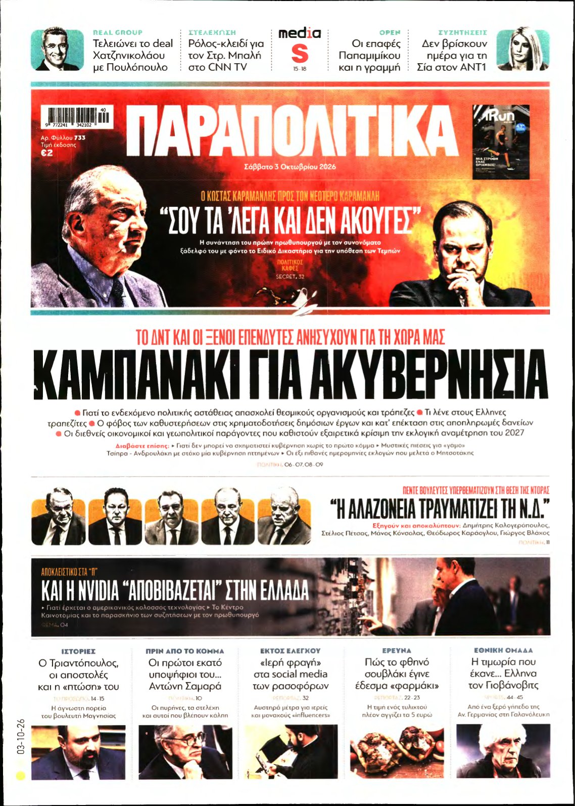 ΠΑΡΑΠΟΛΙΤΙΚΑ – 03/10/2026