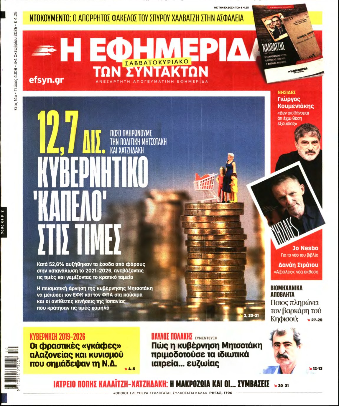 Η ΕΦΗΜΕΡΙΔΑ ΤΩΝ ΣΥΝΤΑΚΤΩΝ – 03/10/2026