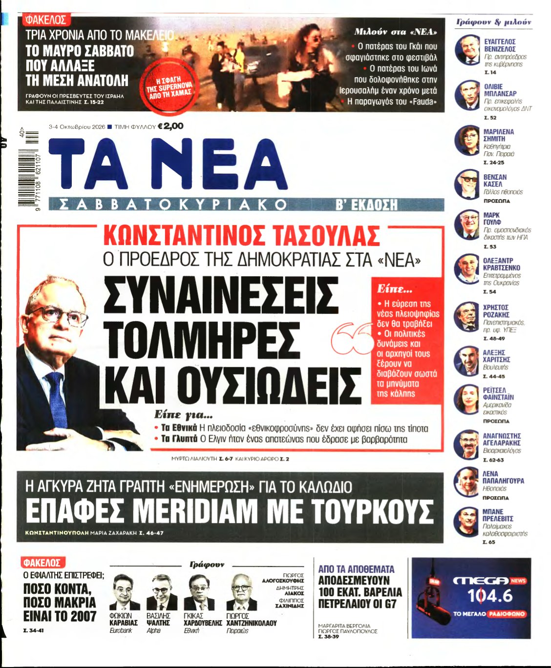 ΤΑ ΝΕΑ – 03/10/2026