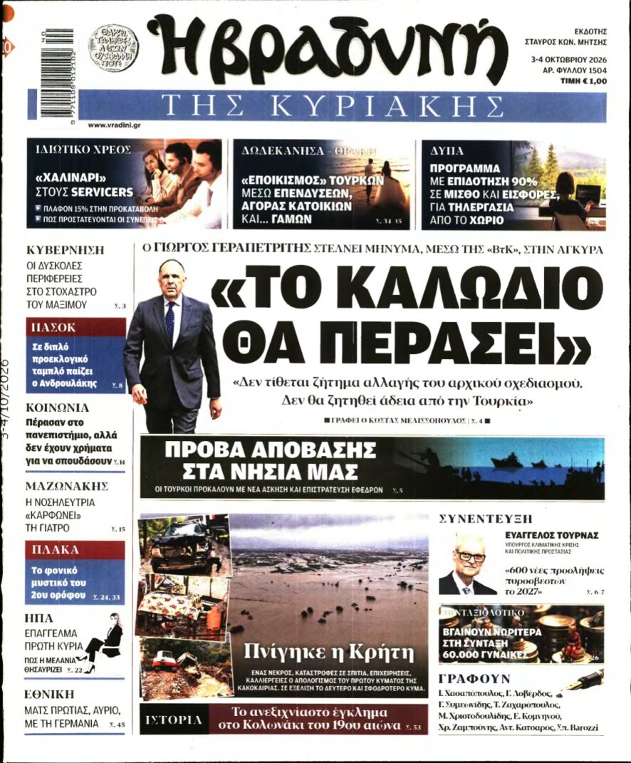 ΒΡΑΔΥΝΗ ΤΗΣ ΚΥΡΙΑΚΗΣ – 03/10/2026