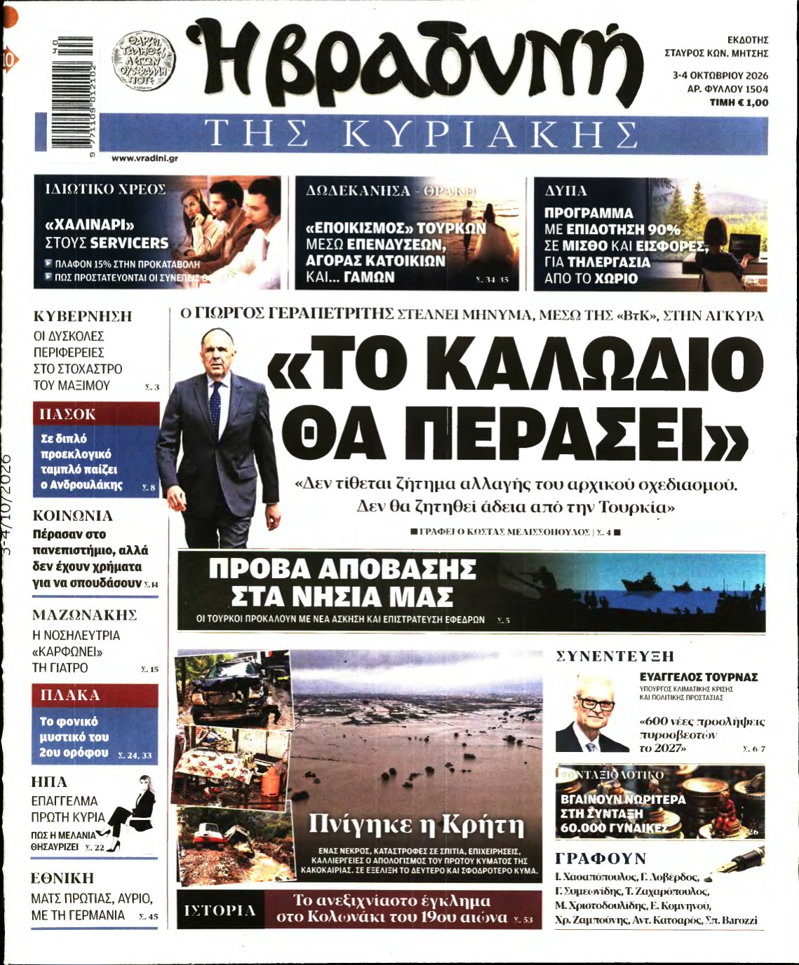 ΒΡΑΔΥΝΗ ΤΗΣ ΚΥΡΙΑΚΗΣ – 03/10/2026