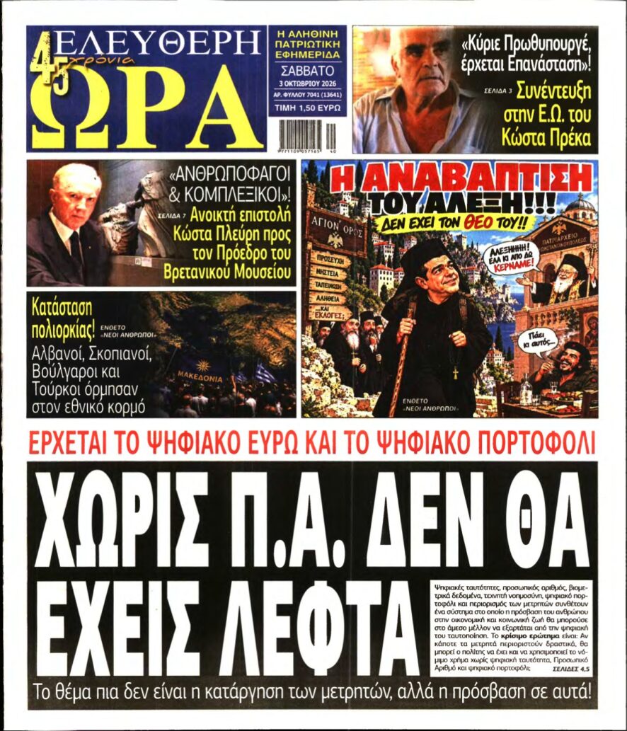 ΕΛΕΥΘΕΡΗ ΩΡΑ – 03/10/2026
