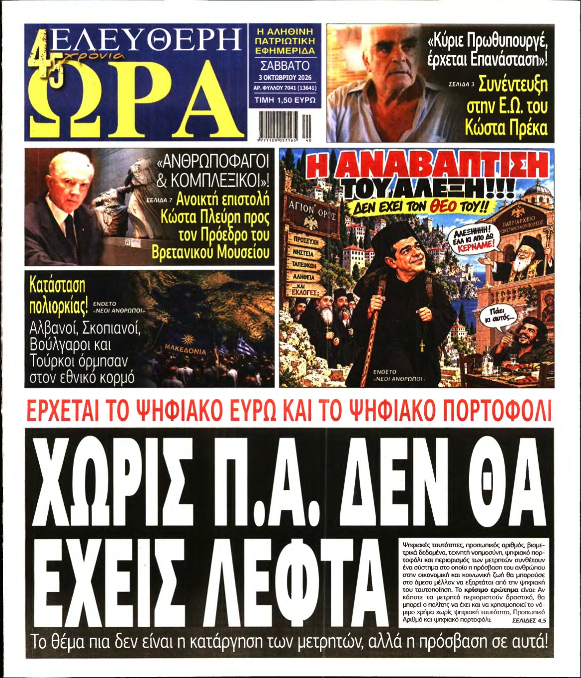 ΕΛΕΥΘΕΡΗ ΩΡΑ – 03/10/2026
