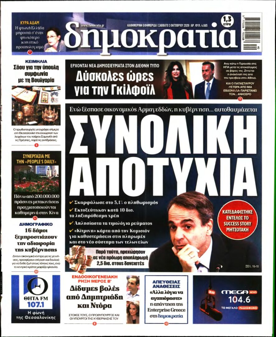 ΔΗΜΟΚΡΑΤΙΑ – 03/10/2026