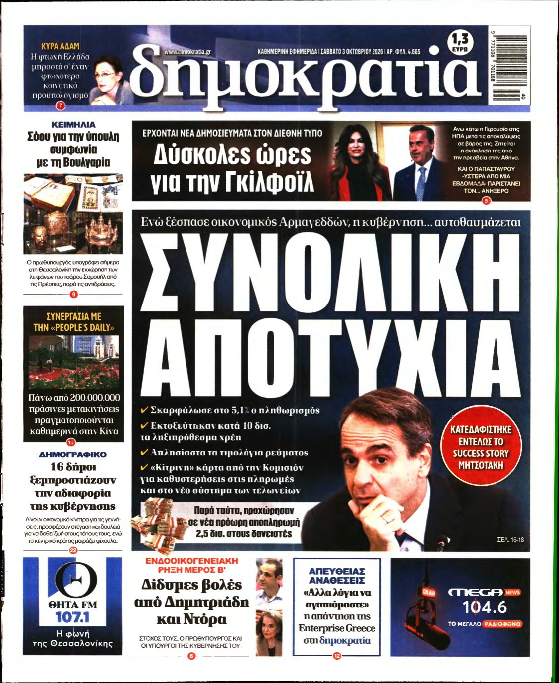 ΔΗΜΟΚΡΑΤΙΑ – 03/10/2026