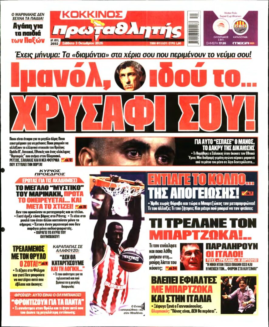 ΠΡΩΤΑΘΛΗΤΗΣ – 03/10/2026