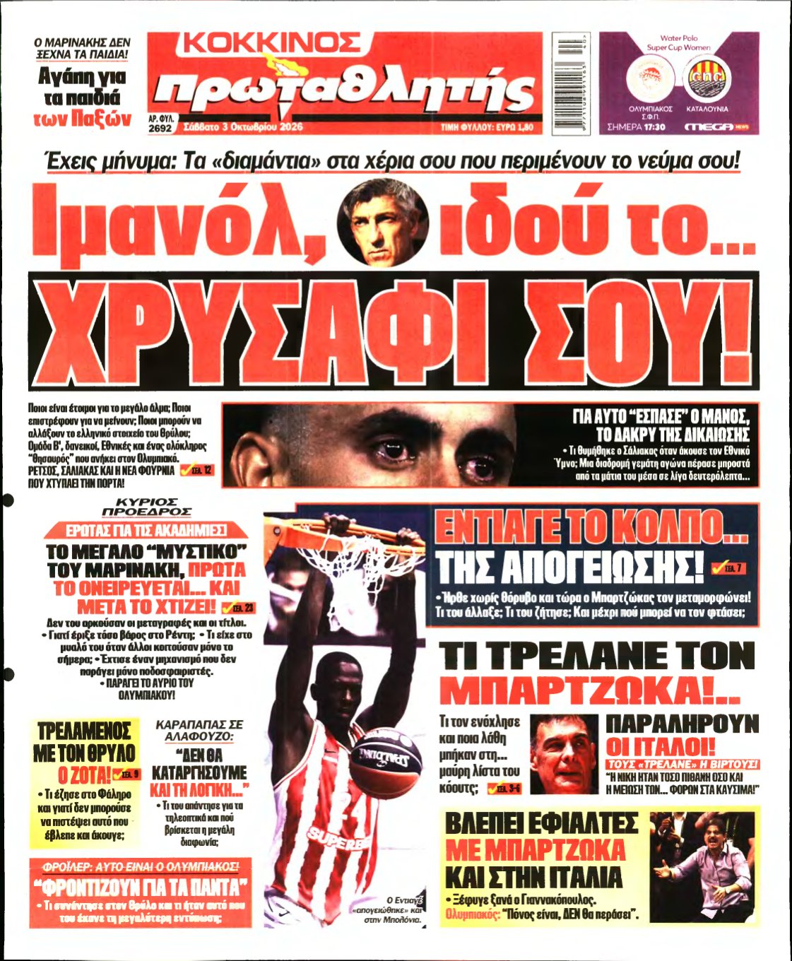 ΠΡΩΤΑΘΛΗΤΗΣ – 03/10/2026