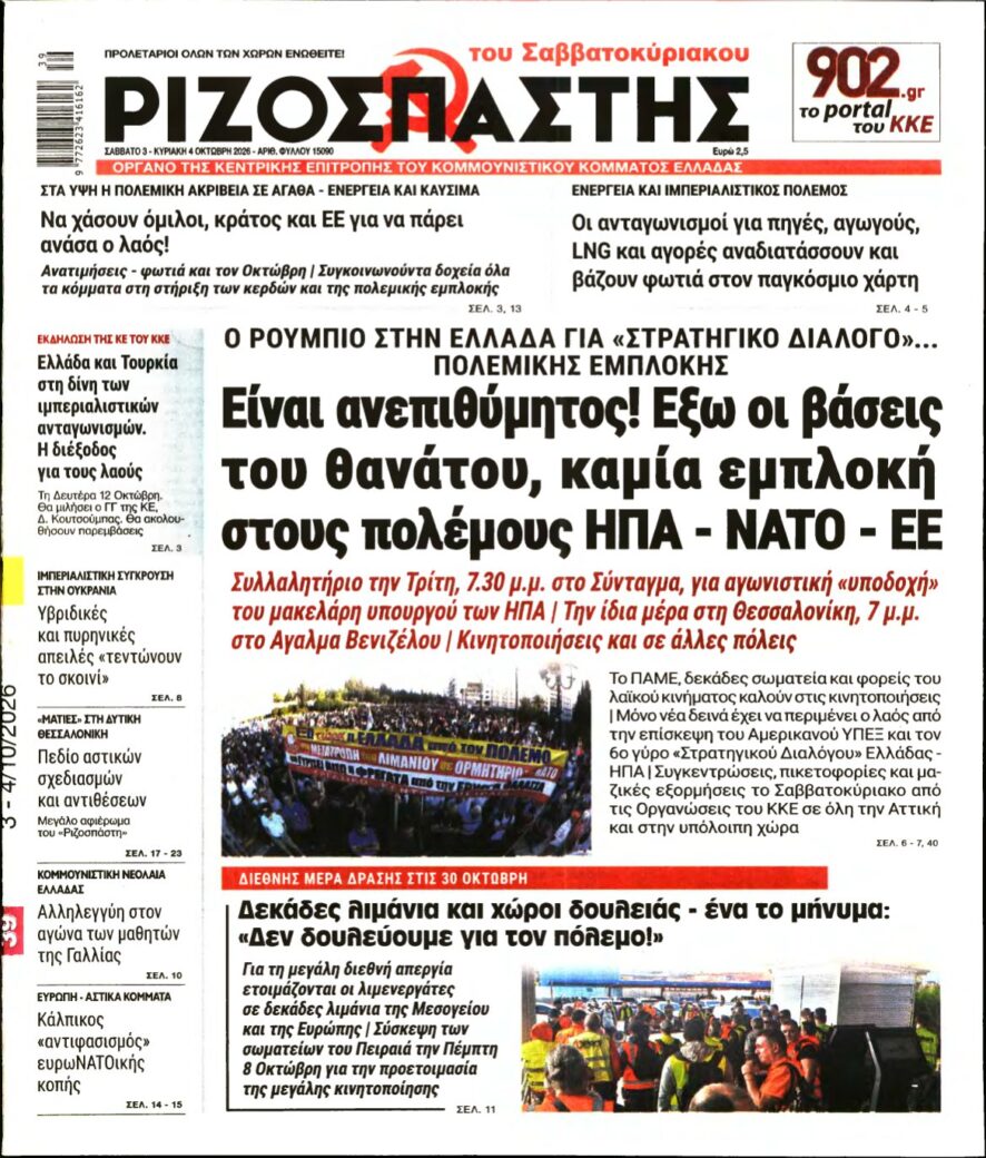 ΡΙΖΟΣΠΑΣΤΗΣ – 03/10/2026
