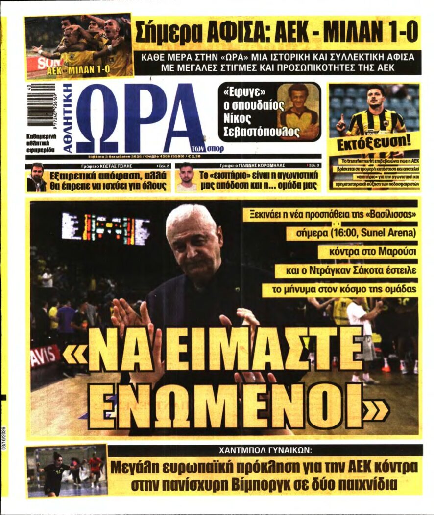 ΩΡΑ ΤΩΝ ΣΠΟΡ – 03/10/2026