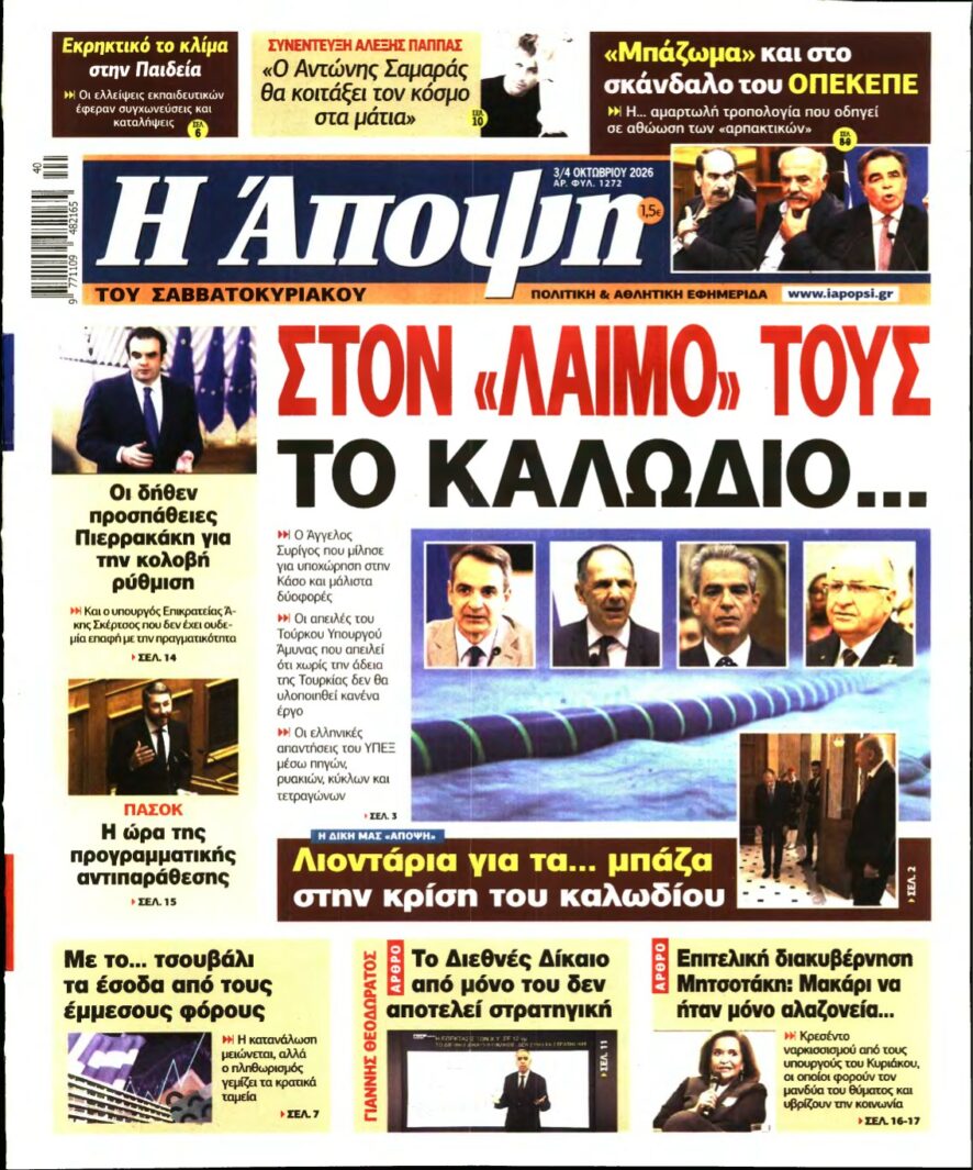 ΑΠΟΨΗ – 03/10/2026