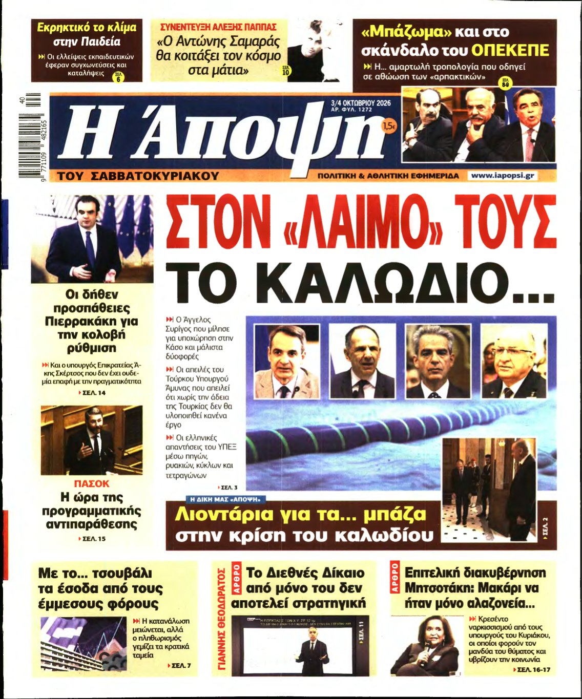ΑΠΟΨΗ – 03/10/2026