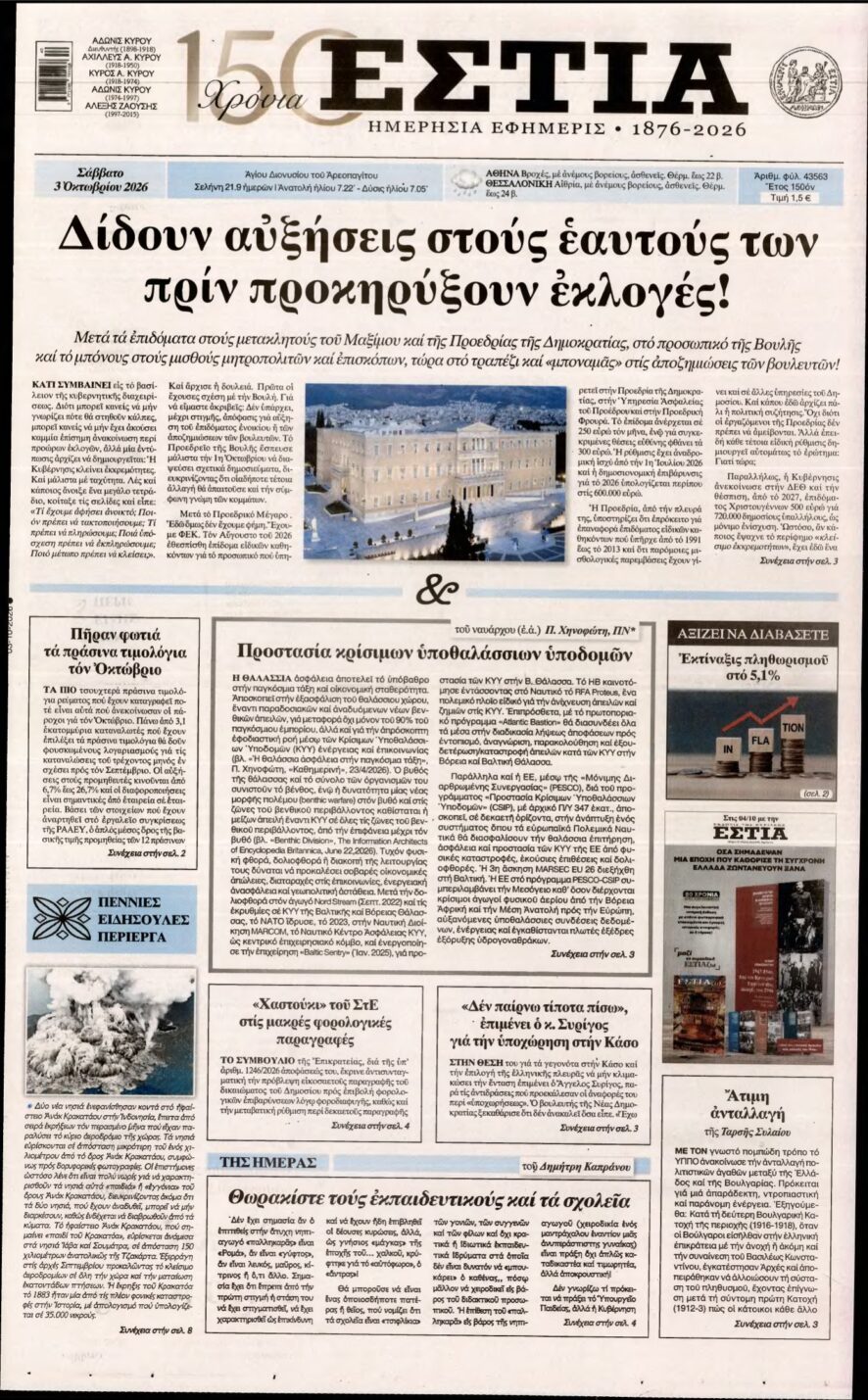 ΕΣΤΙΑ – 03/10/2026