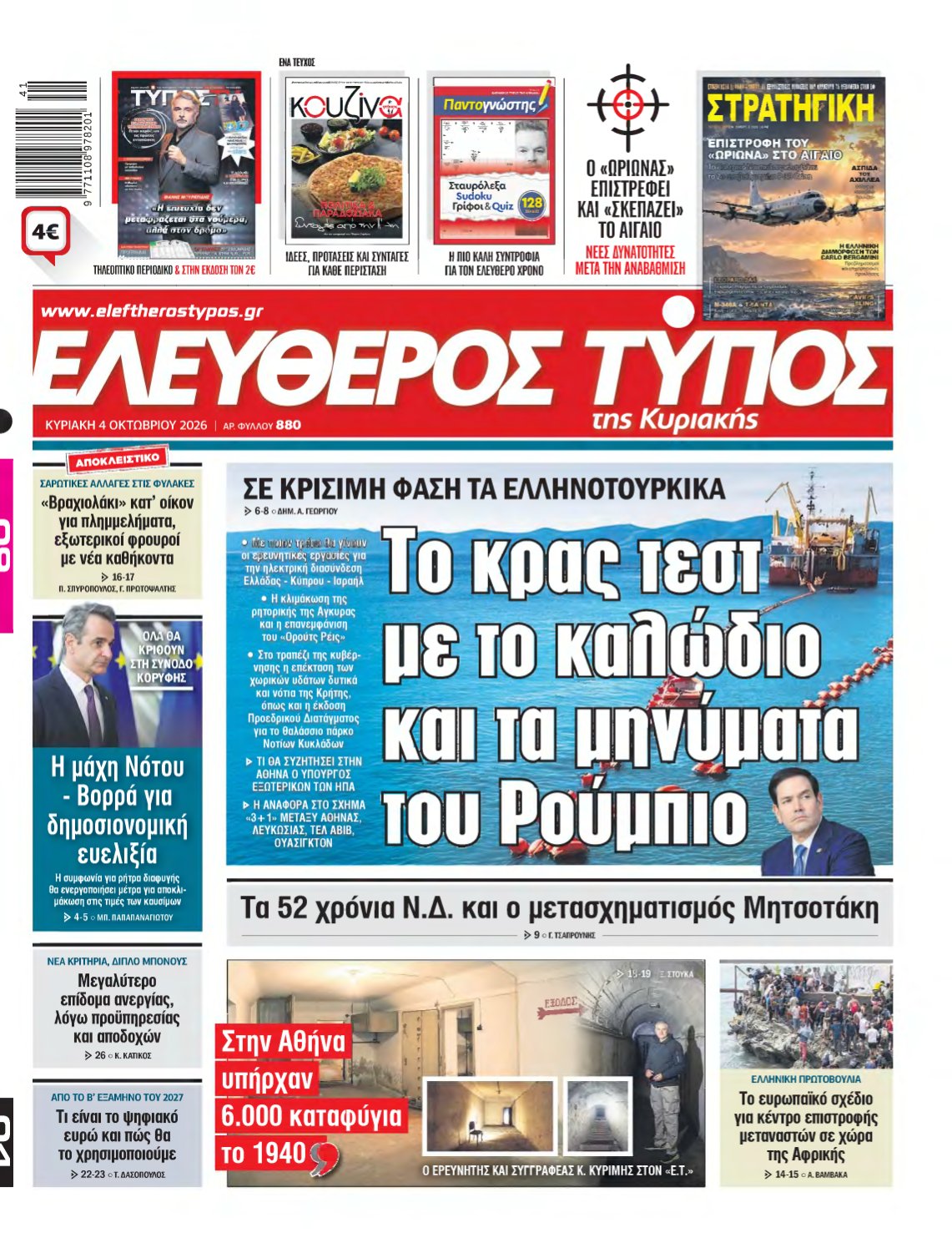 ΕΛΕΥΘΕΡΟΣ ΤΥΠΟΣ ΚΥΡΙΑΚΗΣ – 04/10/2026