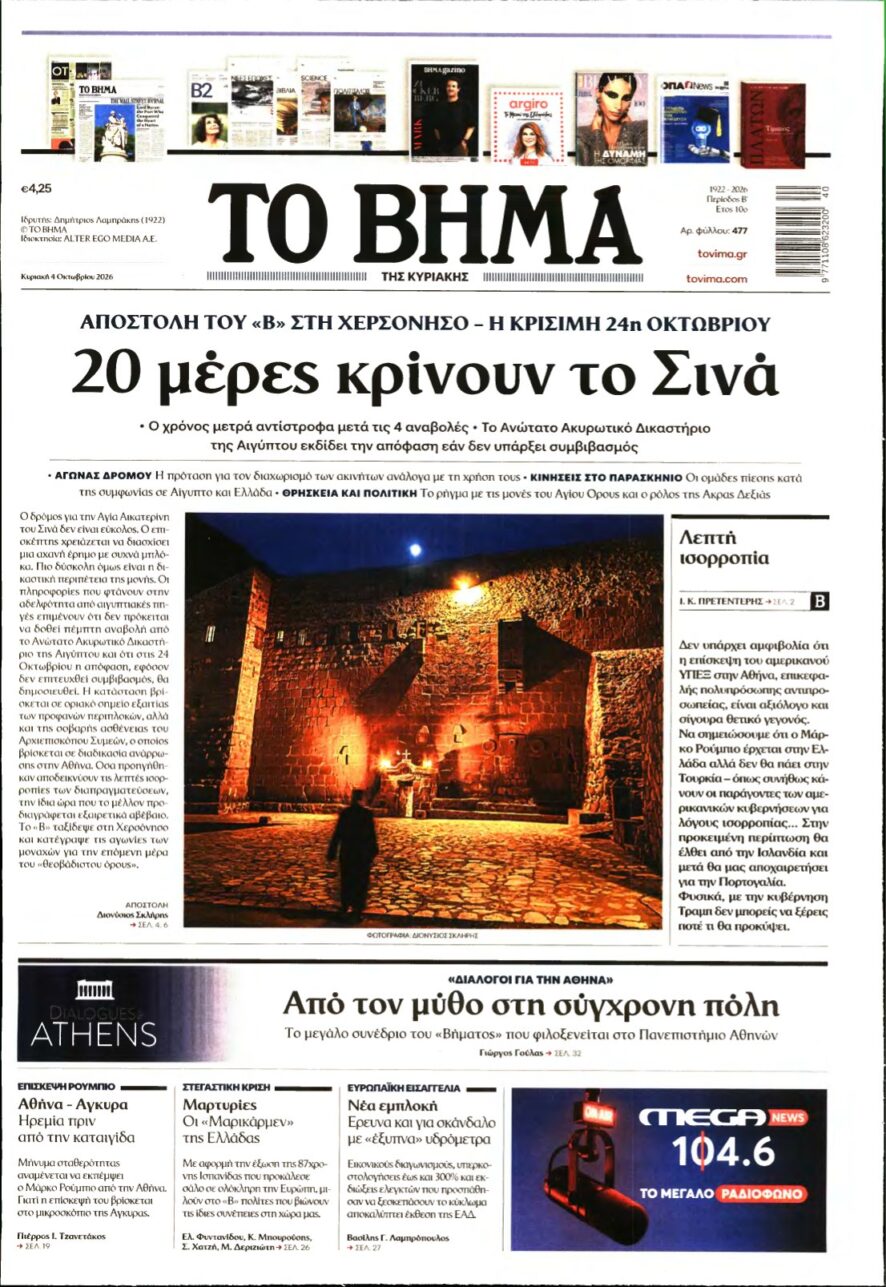 ΤΟ ΒΗΜΑ ΤΗΣ ΚΥΡΙΑΚΗΣ – 04/10/2026