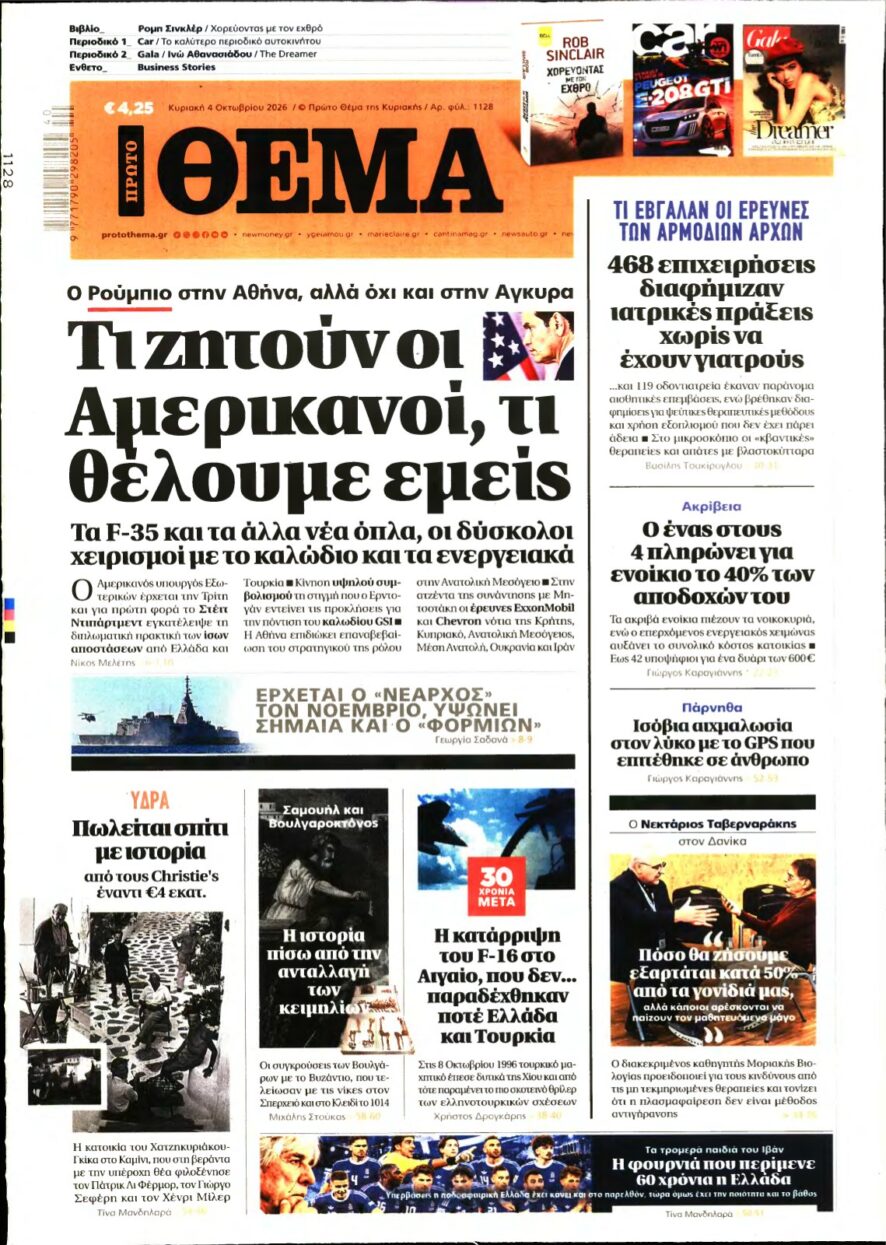 ΠΡΩΤΟ ΘΕΜΑ – 04/10/2026