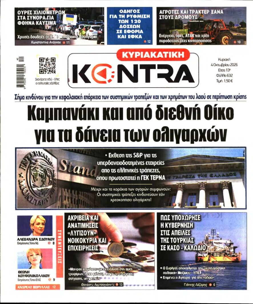 ΚΥΡΙΑΚΑΤΙΚΗ KONTRA NEWS – 04/10/2026