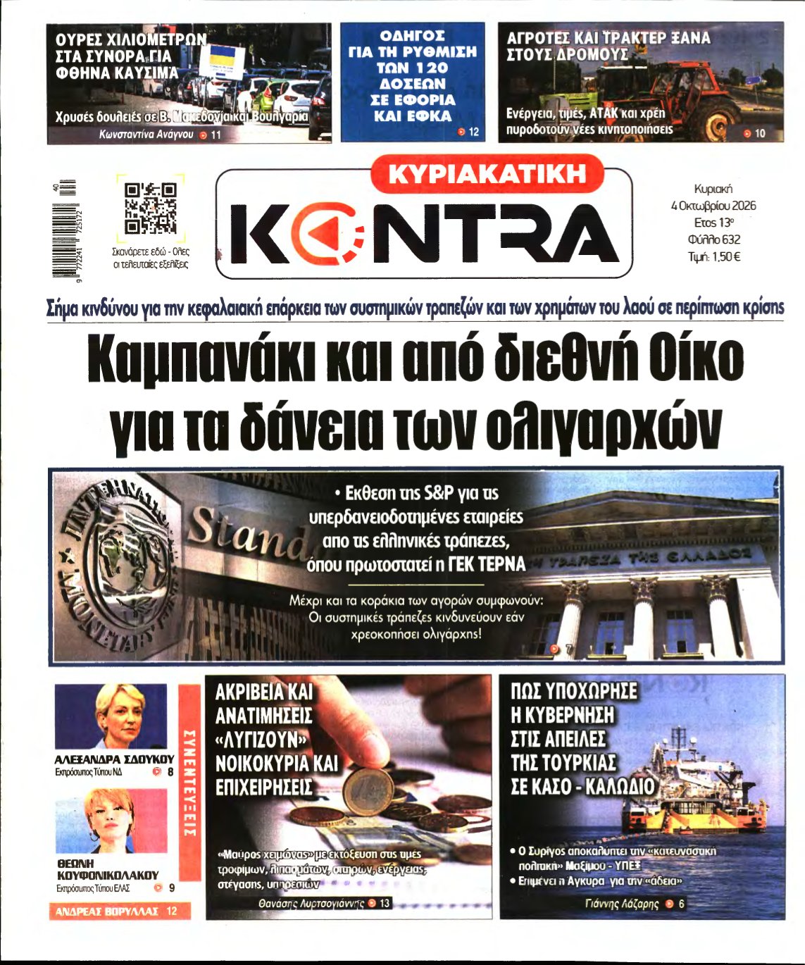 ΚΥΡΙΑΚΑΤΙΚΗ KONTRA NEWS – 04/10/2026