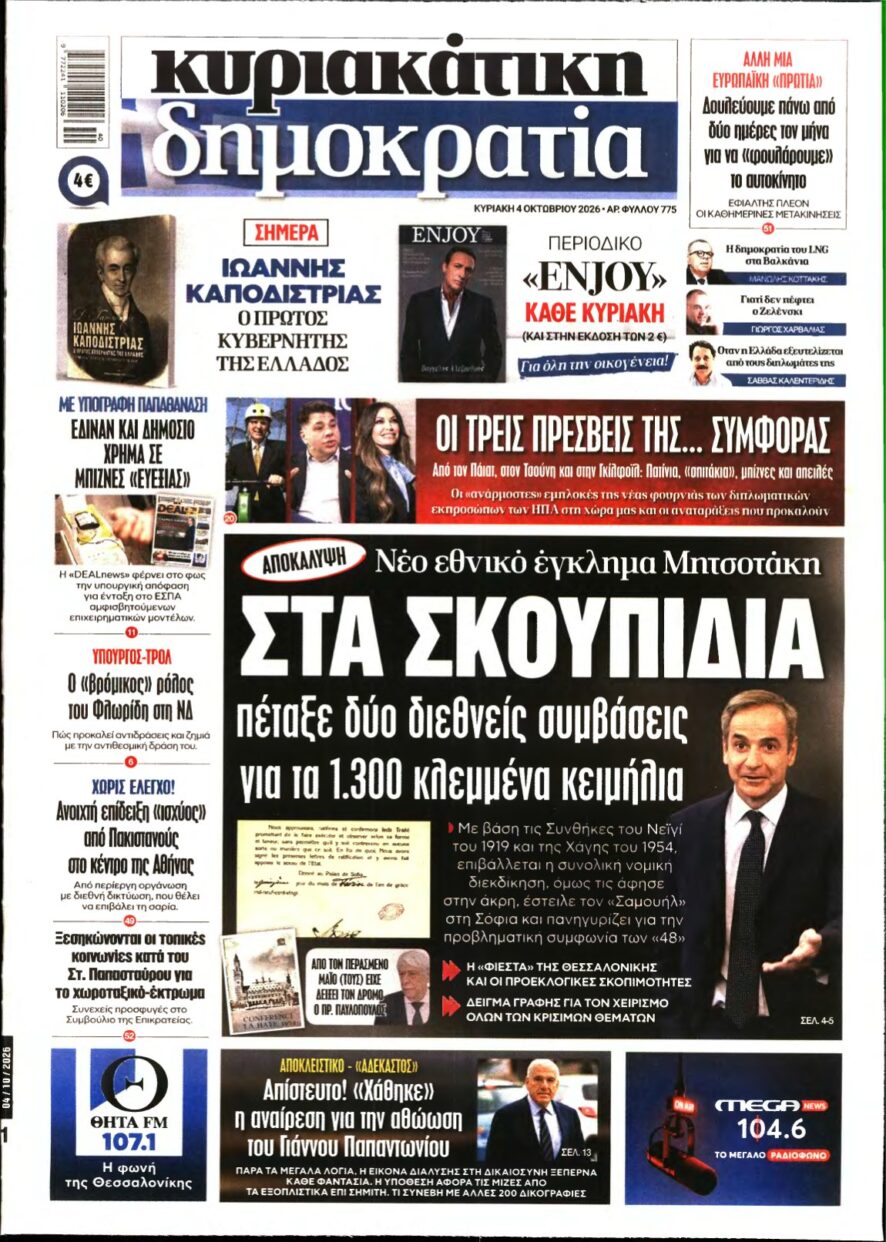 ΚΥΡΙΑΚΑΤΙΚΗ ΔΗΜΟΚΡΑΤΙΑ – 04/10/2026