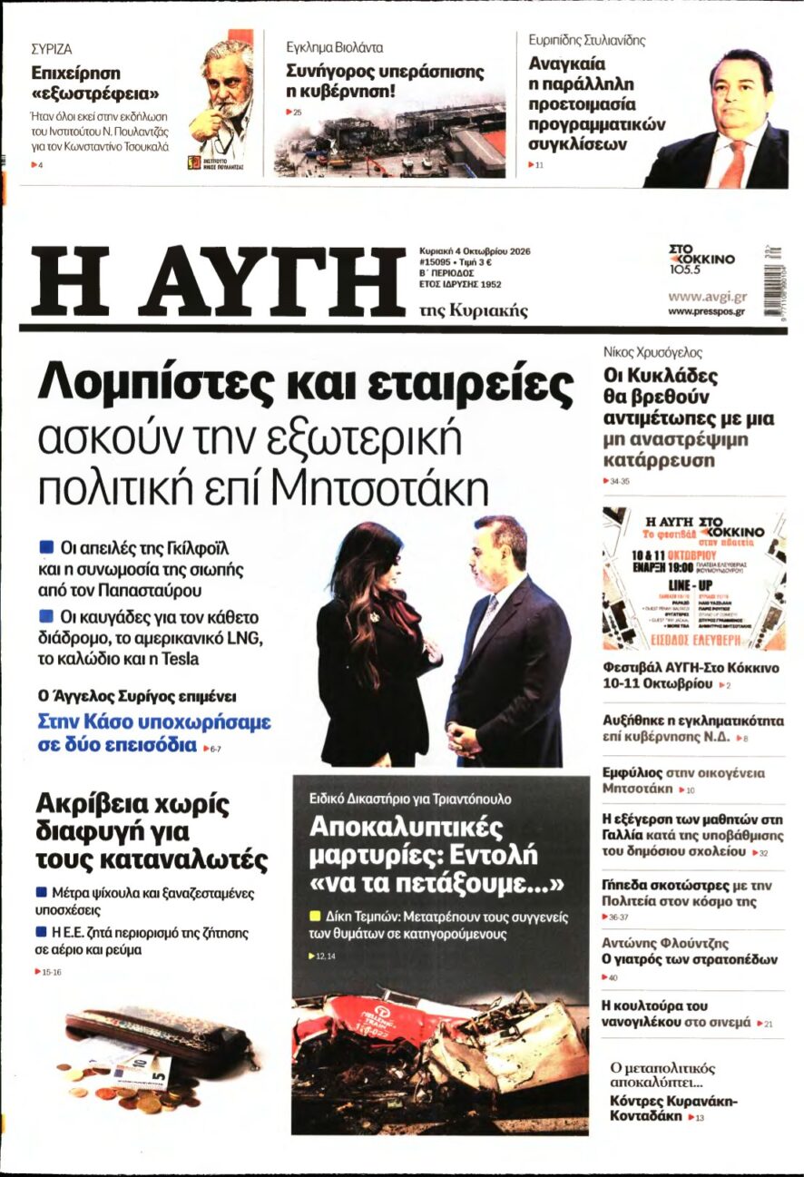 ΑΥΓΗ ΤΗΣ ΚΥΡΙΑΚΗΣ – 04/10/2026
