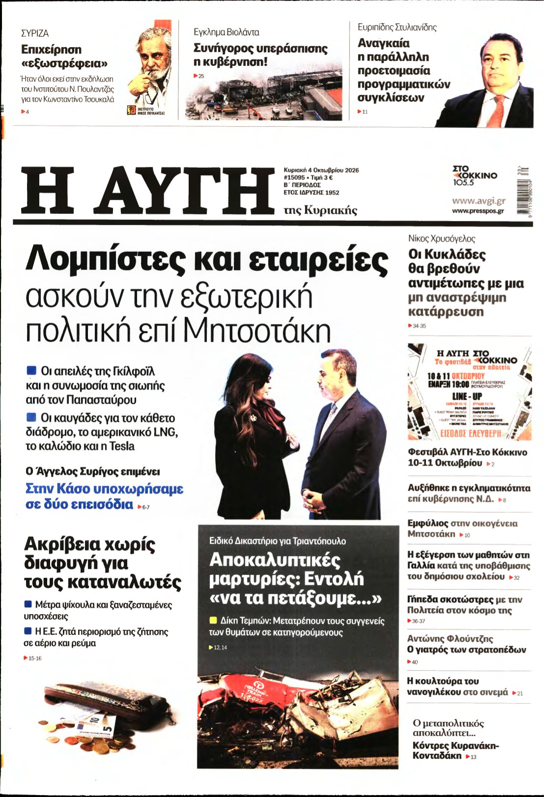 ΑΥΓΗ ΤΗΣ ΚΥΡΙΑΚΗΣ – 04/10/2026