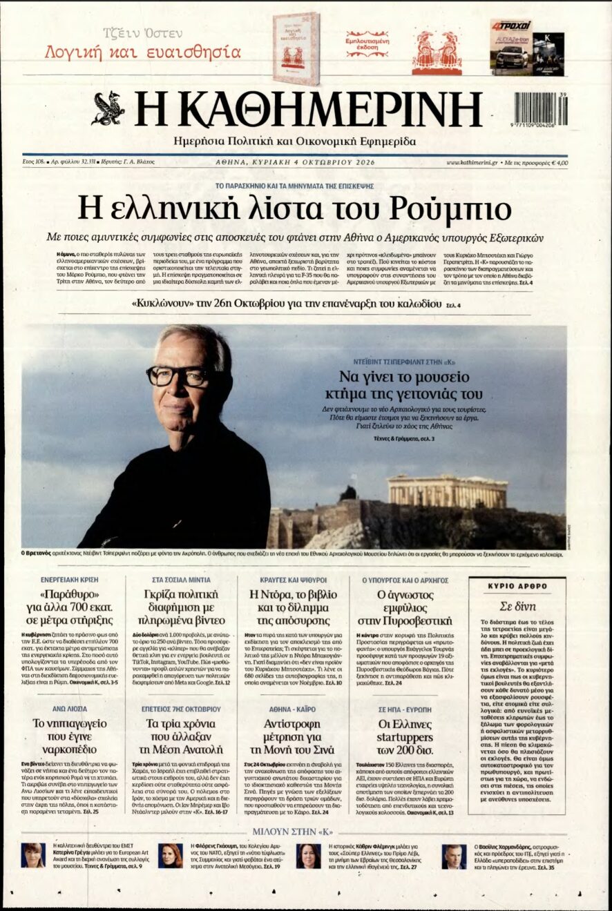 ΚΑΘΗΜΕΡΙΝΗ ΚΥΡΙΑΚΗΣ – 04/10/2026